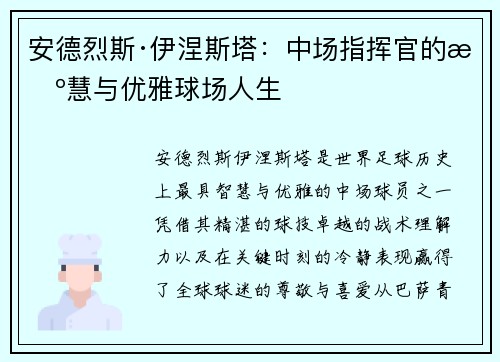 安德烈斯·伊涅斯塔：中场指挥官的智慧与优雅球场人生