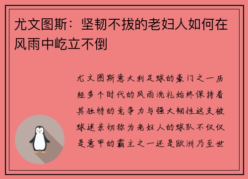 尤文图斯：坚韧不拔的老妇人如何在风雨中屹立不倒