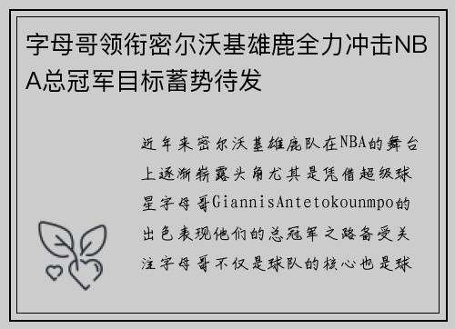 字母哥领衔密尔沃基雄鹿全力冲击NBA总冠军目标蓄势待发