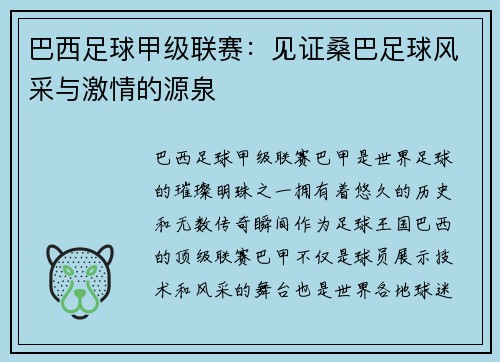 巴西足球甲级联赛：见证桑巴足球风采与激情的源泉