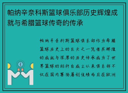 帕纳辛奈科斯篮球俱乐部历史辉煌成就与希腊篮球传奇的传承