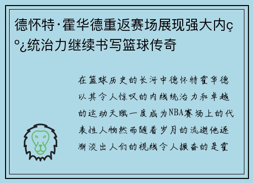 德怀特·霍华德重返赛场展现强大内线统治力继续书写篮球传奇