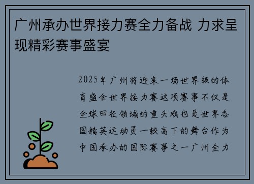 广州承办世界接力赛全力备战 力求呈现精彩赛事盛宴