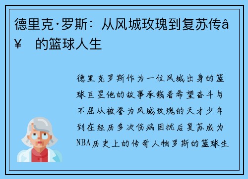德里克·罗斯:从风城玫瑰到复苏传奇的篮球人生 德里克·罗斯:从风城玫瑰到复苏传奇的篮球人生
