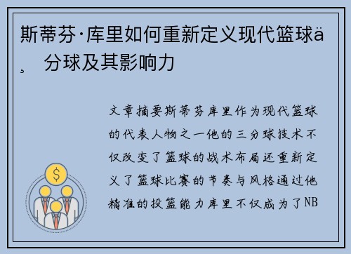 斯蒂芬·库里如何重新定义现代篮球三分球及其影响力
