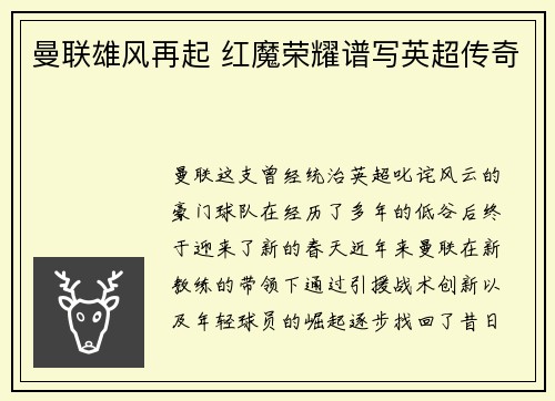 曼联雄风再起 红魔荣耀谱写英超传奇