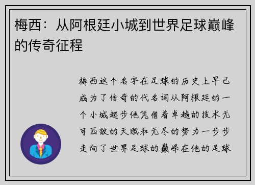 梅西：从阿根廷小城到世界足球巅峰的传奇征程