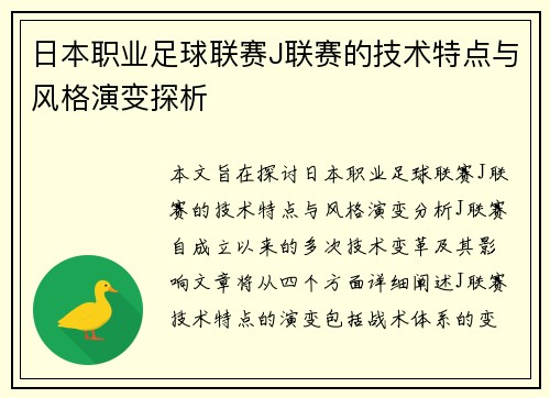 日本职业足球联赛J联赛的技术特点与风格演变探析