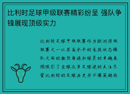 比利时足球甲级联赛精彩纷呈 强队争锋展现顶级实力