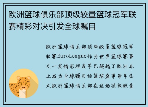 欧洲篮球俱乐部顶级较量篮球冠军联赛精彩对决引发全球瞩目
