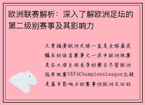欧洲联赛解析：深入了解欧洲足坛的第二级别赛事及其影响力