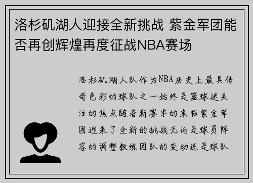 洛杉矶湖人迎接全新挑战 紫金军团能否再创辉煌再度征战NBA赛场