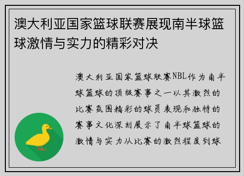 澳大利亚国家篮球联赛展现南半球篮球激情与实力的精彩对决
