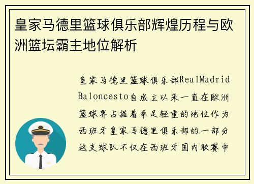 皇家马德里篮球俱乐部辉煌历程与欧洲篮坛霸主地位解析
