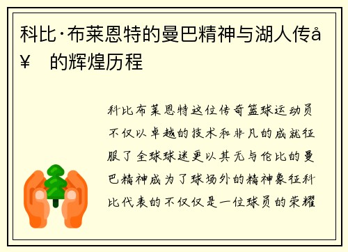 科比·布莱恩特的曼巴精神与湖人传奇的辉煌历程