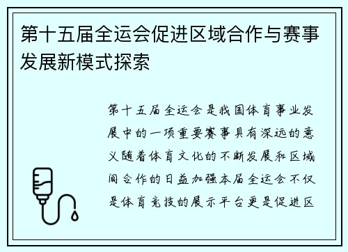 第十五届全运会促进区域合作与赛事发展新模式探索