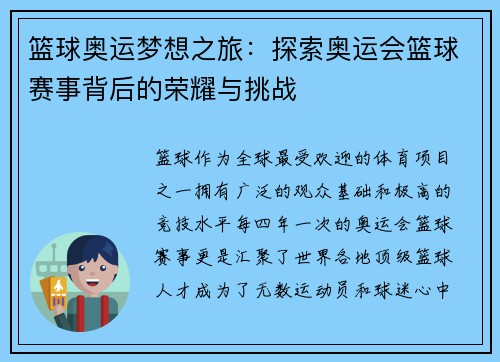 篮球奥运梦想之旅：探索奥运会篮球赛事背后的荣耀与挑战
