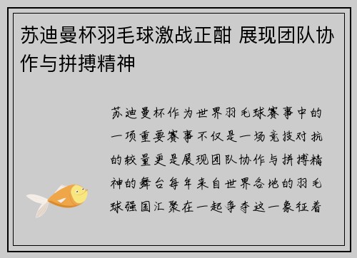 苏迪曼杯羽毛球激战正酣 展现团队协作与拼搏精神