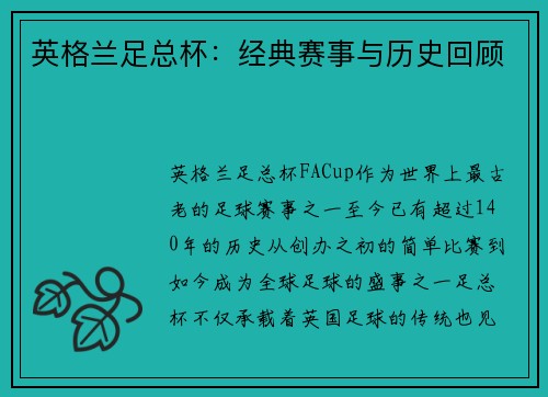 英格兰足总杯：经典赛事与历史回顾