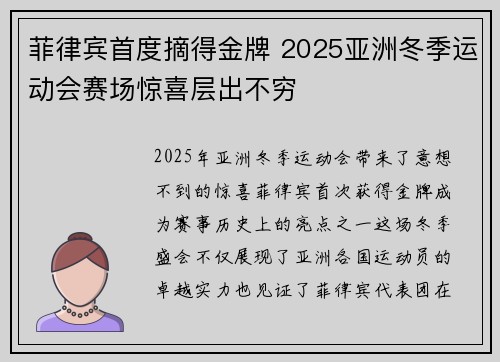 菲律宾首度摘得金牌 2025亚洲冬季运动会赛场惊喜层出不穷