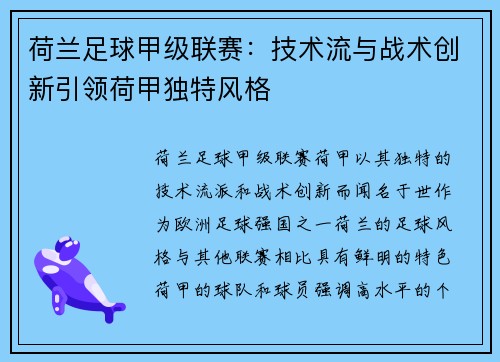 荷兰足球甲级联赛：技术流与战术创新引领荷甲独特风格