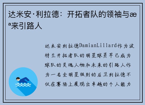 达米安·利拉德：开拓者队的领袖与未来引路人