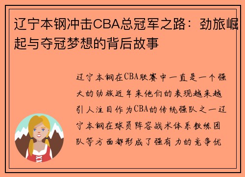 辽宁本钢冲击CBA总冠军之路：劲旅崛起与夺冠梦想的背后故事
