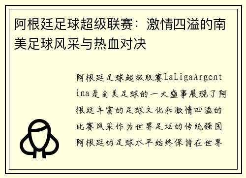 阿根廷足球超级联赛：激情四溢的南美足球风采与热血对决