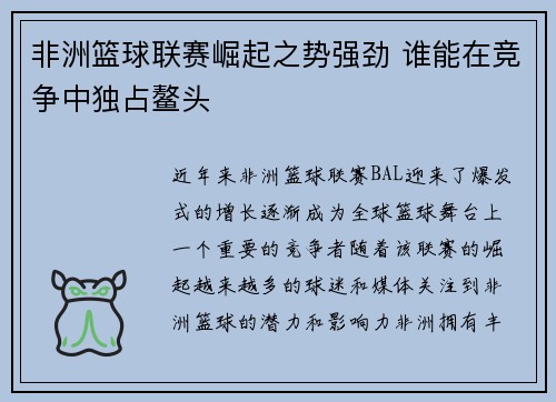 非洲篮球联赛崛起之势强劲 谁能在竞争中独占鳌头