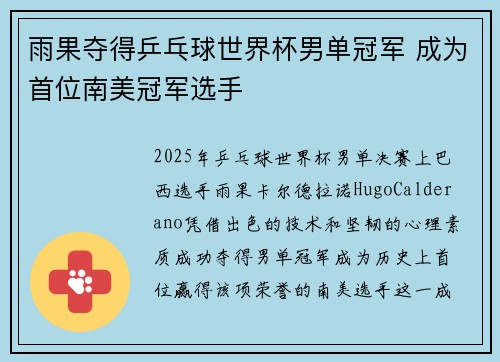 雨果夺得乒乓球世界杯男单冠军 成为首位南美冠军选手