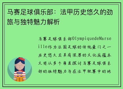 马赛足球俱乐部：法甲历史悠久的劲旅与独特魅力解析