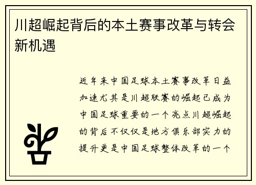 川超崛起背后的本土赛事改革与转会新机遇