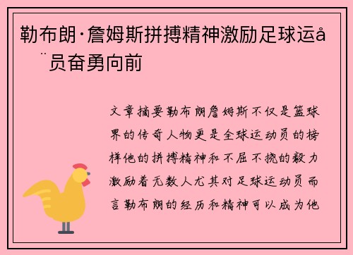 勒布朗·詹姆斯拼搏精神激励足球运动员奋勇向前
