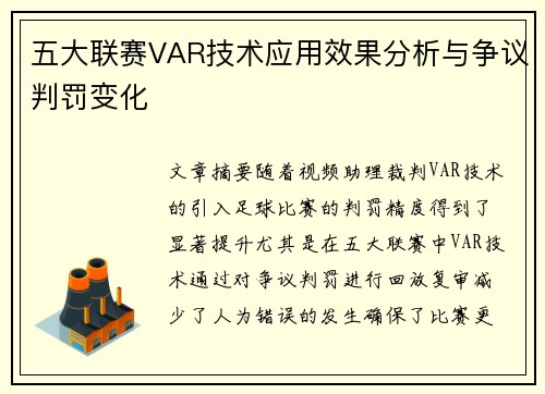 五大联赛VAR技术应用效果分析与争议判罚变化