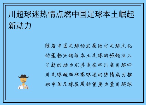川超球迷热情点燃中国足球本土崛起新动力