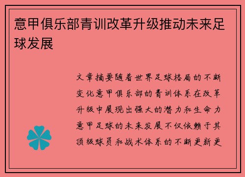意甲俱乐部青训改革升级推动未来足球发展
