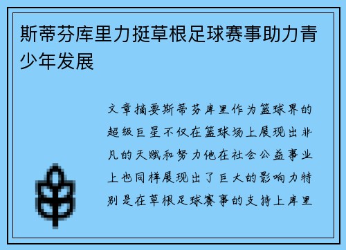斯蒂芬库里力挺草根足球赛事助力青少年发展