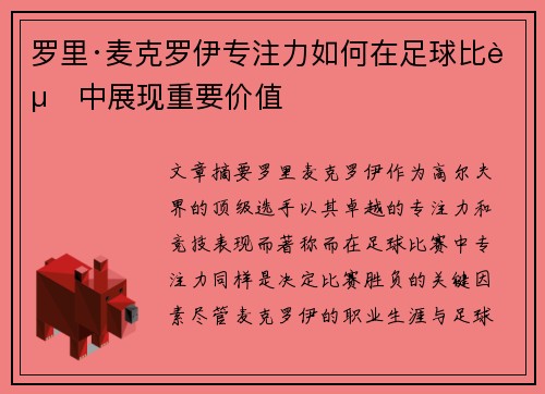 罗里·麦克罗伊专注力如何在足球比赛中展现重要价值