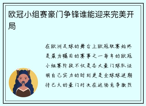 欧冠小组赛豪门争锋谁能迎来完美开局