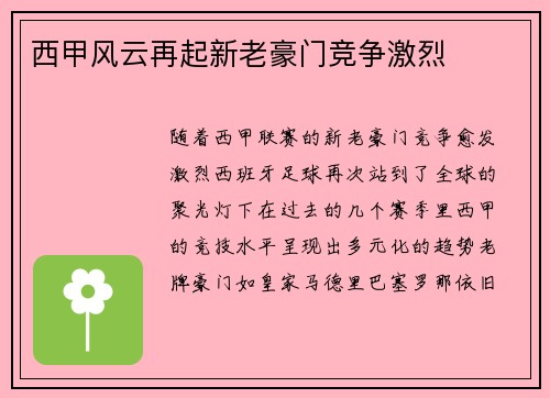 西甲风云再起新老豪门竞争激烈
