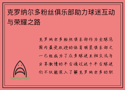 克罗纳尔多粉丝俱乐部助力球迷互动与荣耀之路