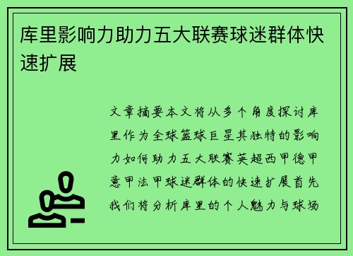 库里影响力助力五大联赛球迷群体快速扩展