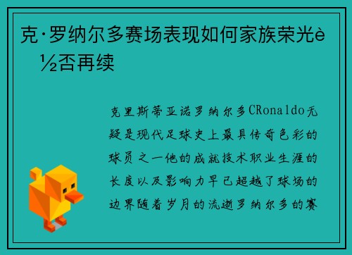 克·罗纳尔多赛场表现如何家族荣光能否再续
