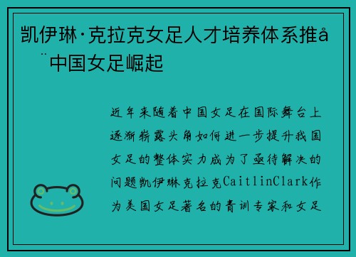 凯伊琳·克拉克女足人才培养体系推动中国女足崛起