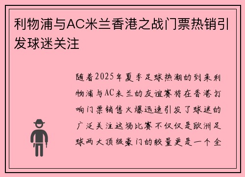 利物浦与AC米兰香港之战门票热销引发球迷关注