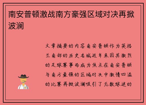 南安普顿激战南方豪强区域对决再掀波澜