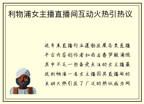 利物浦女主播直播间互动火热引热议