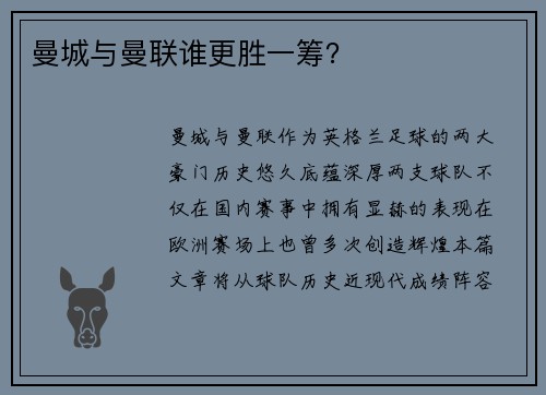 曼城与曼联谁更胜一筹？