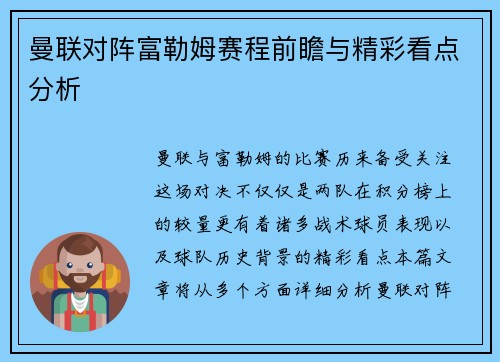 曼联对阵富勒姆赛程前瞻与精彩看点分析