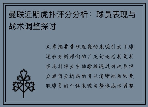 曼联近期虎扑评分分析：球员表现与战术调整探讨
